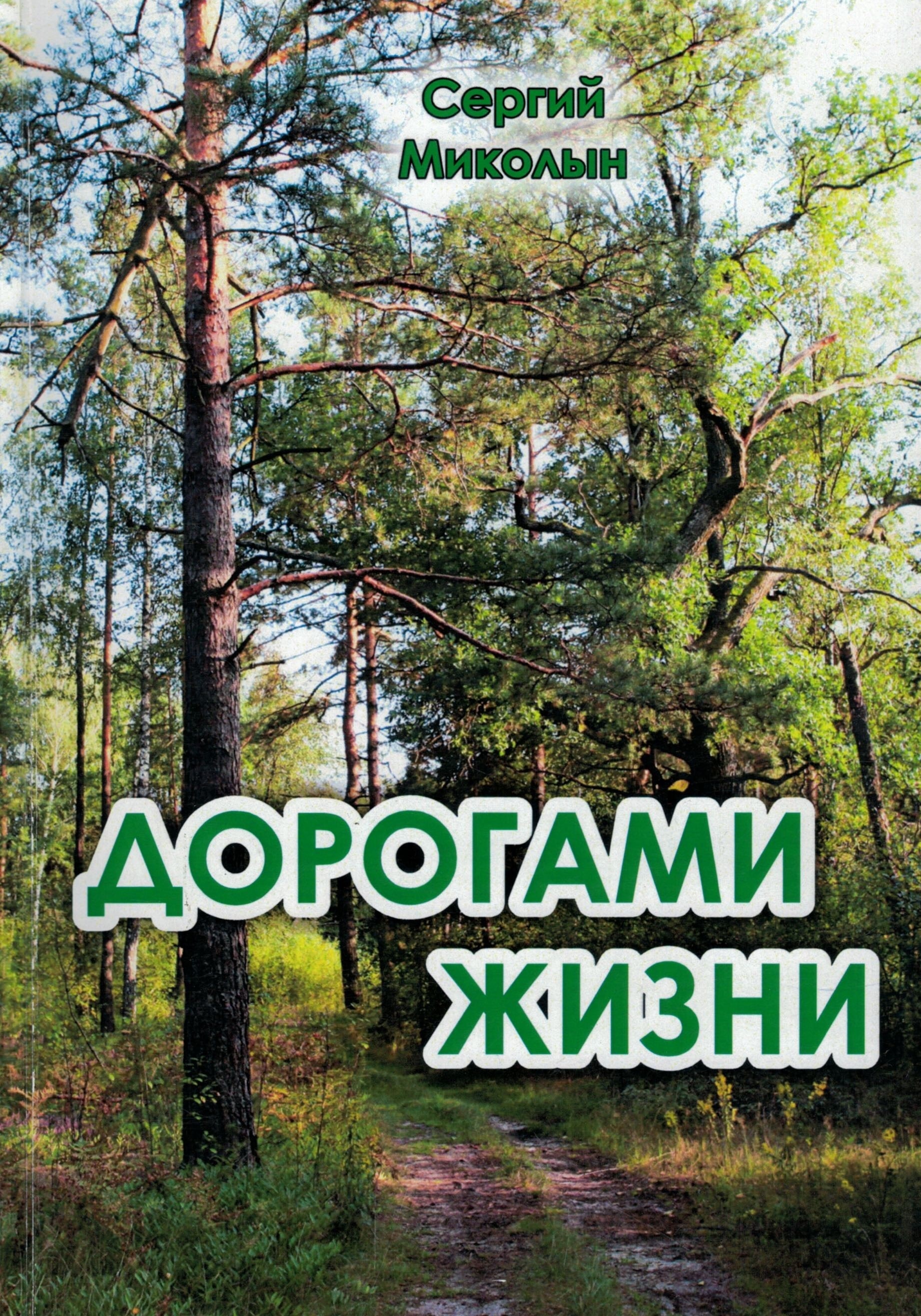 Обкладинка Дорогами жизни